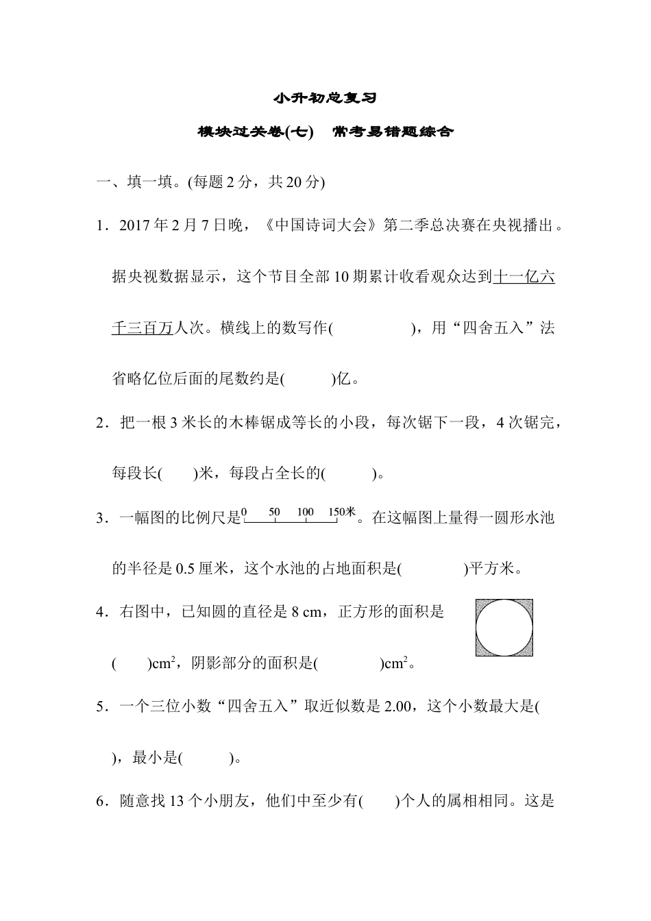 小学数学六年级下-模块过关卷(七)　常考易错题综合.docx_第1页