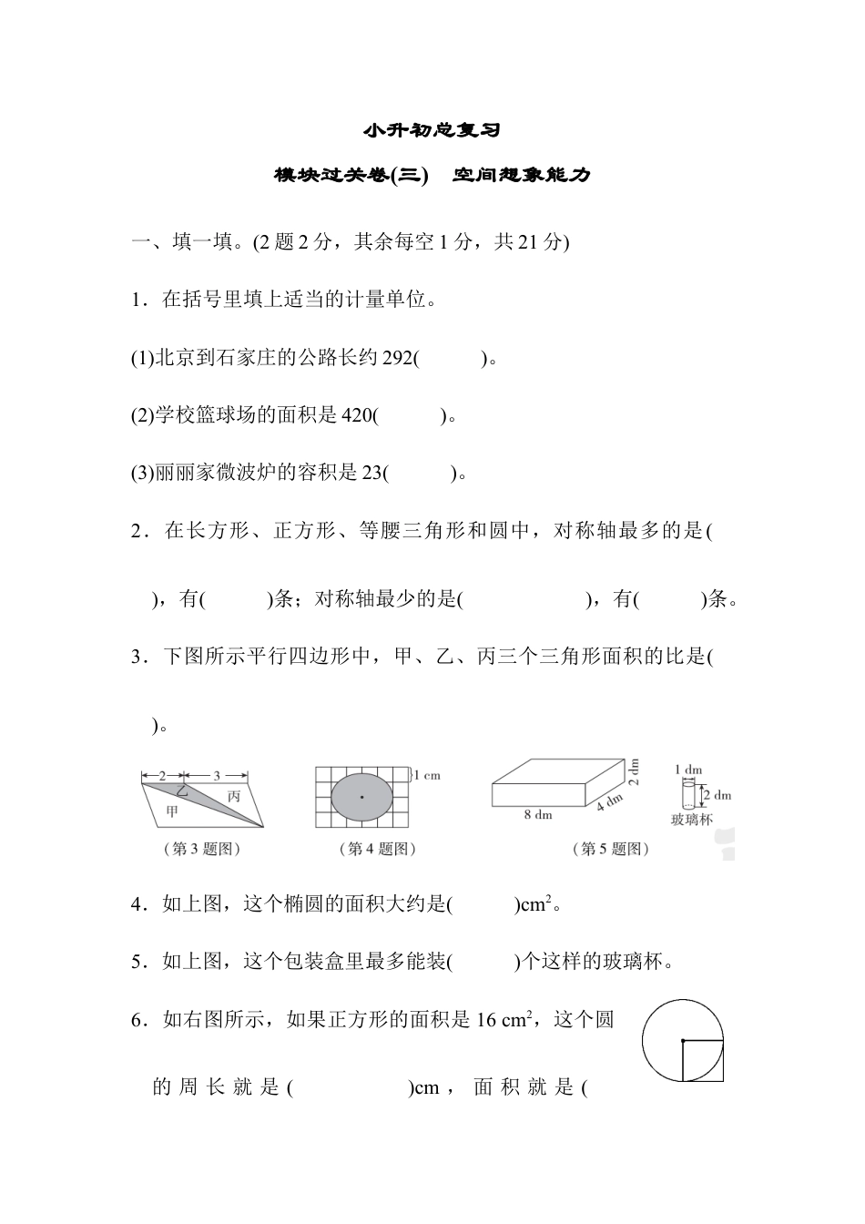 小学数学六年级下-模块过关卷(三)　空间想象能力.docx_第1页