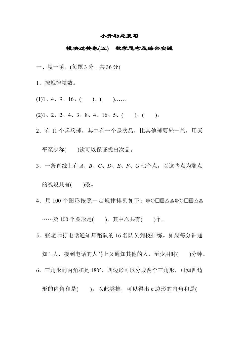 小学数学六年级下-模块过关卷(五)　数学思考及综合实践.docx_第1页