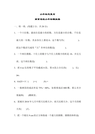 小学数学六年级下-南京名校小升初模拟卷.docx