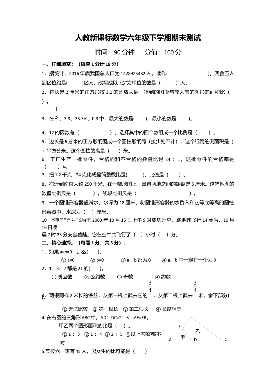 小学数学六年级下-期末测试卷6.docx_第1页