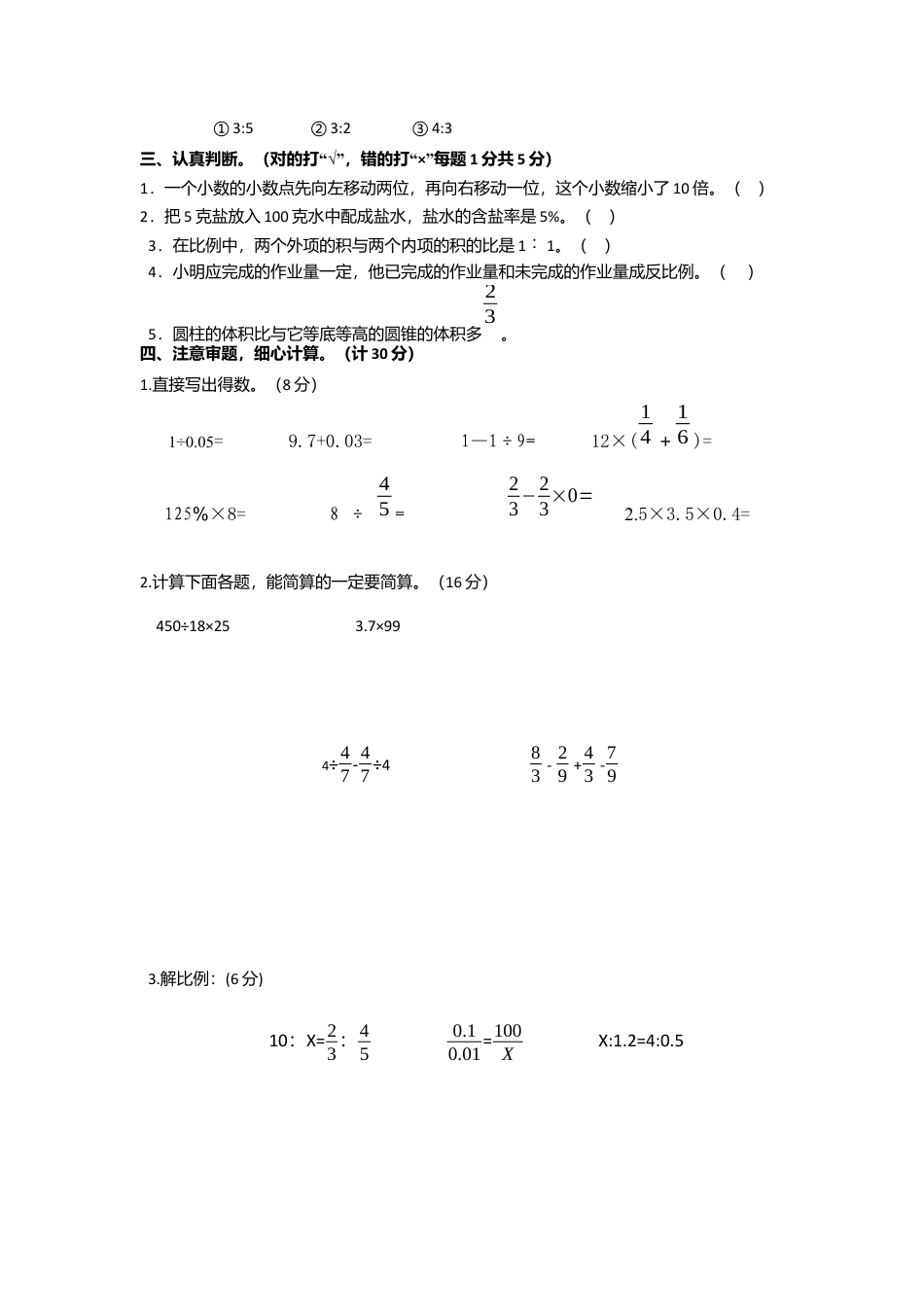 小学数学六年级下-期末测试卷6.docx_第2页