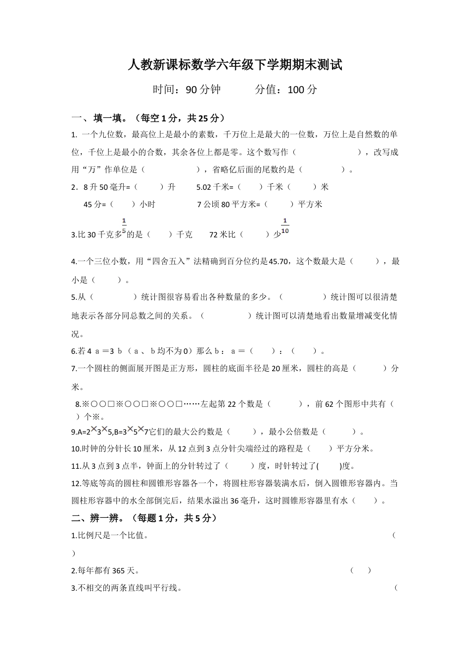 小学数学六年级下-期末测试卷7.docx_第1页