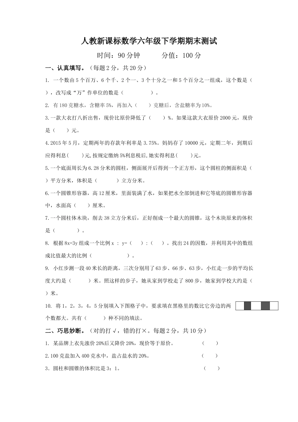 小学数学六年级下-期末测试卷8.docx_第1页