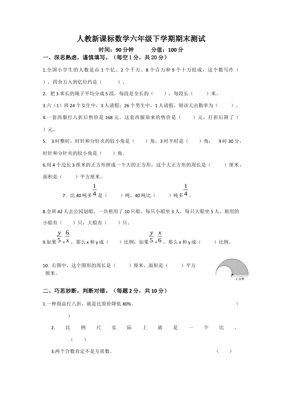 小学数学六年级下-期末测试卷10.docx_第1页