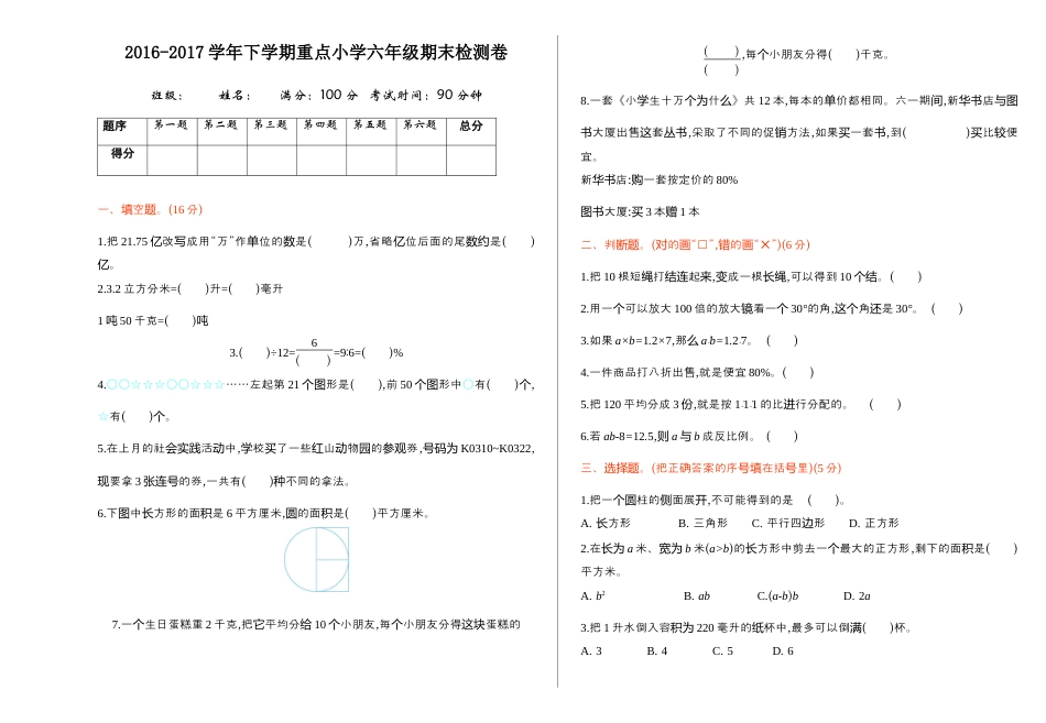 小学数学六年级下-期末检测.docx_第1页
