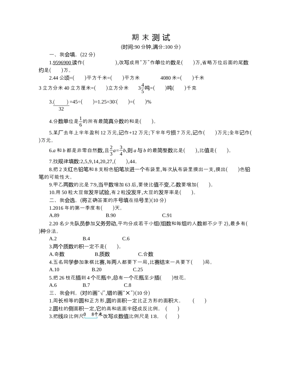 小学数学六年级下-期末检测卷（2）.docx_第1页