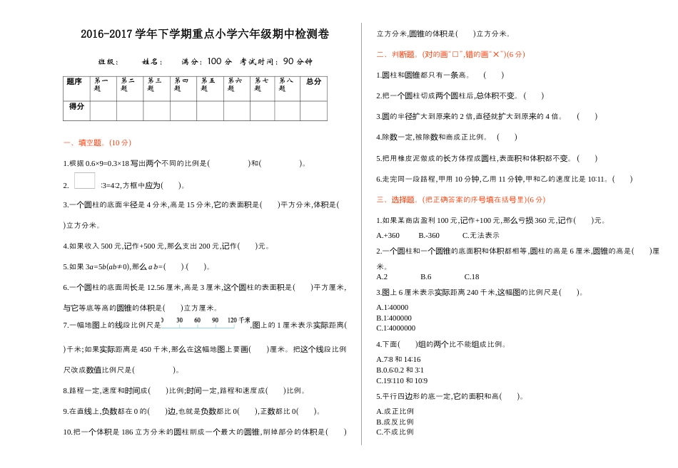 小学数学六年级下-期中检测.docx_第1页