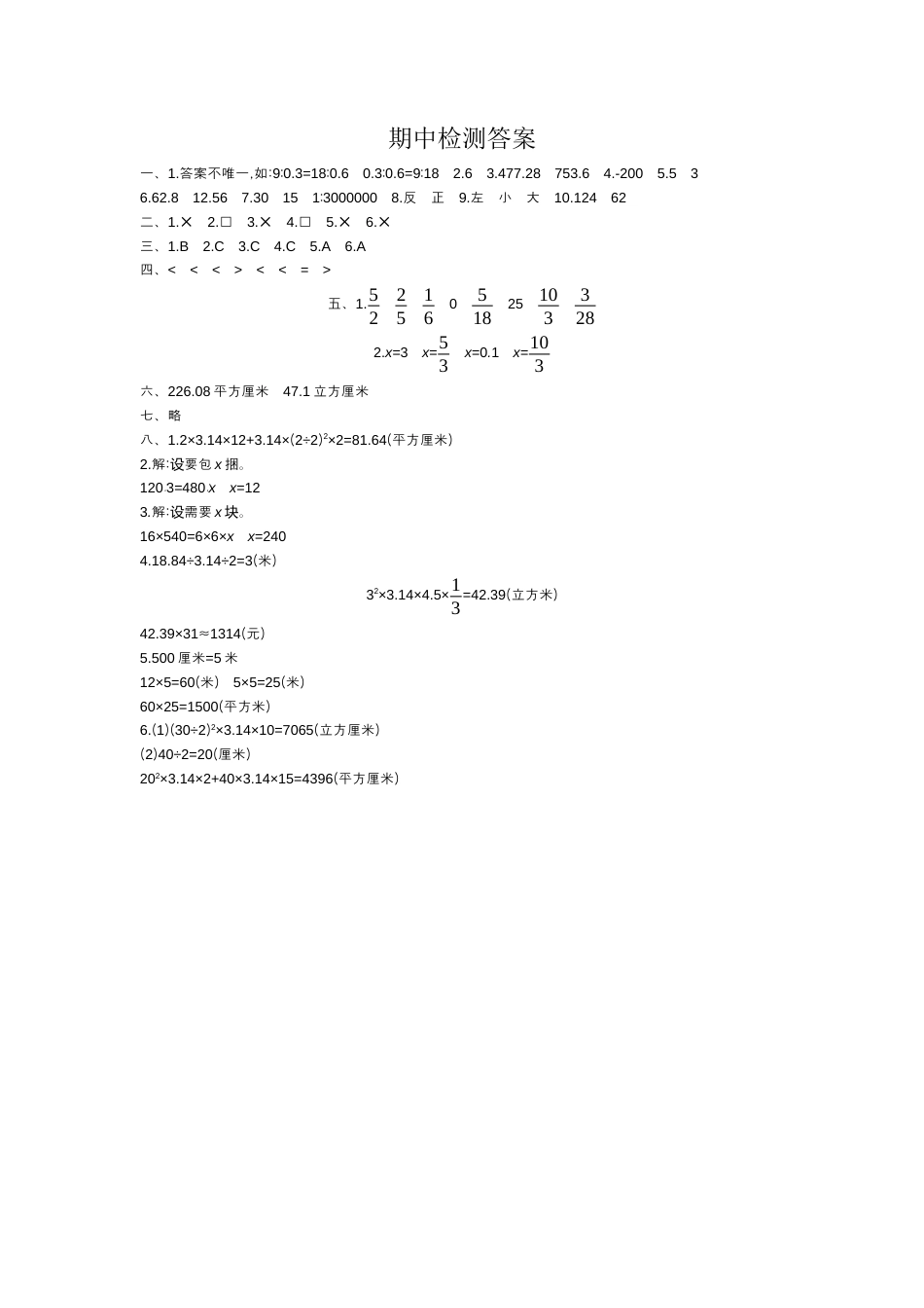 小学数学六年级下-期中检测答案.docx_第1页
