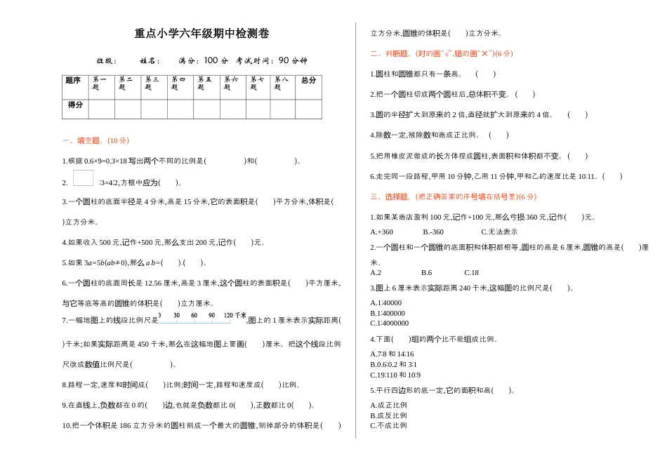 小学数学六年级下-期中检测卷（1）.docx_第1页