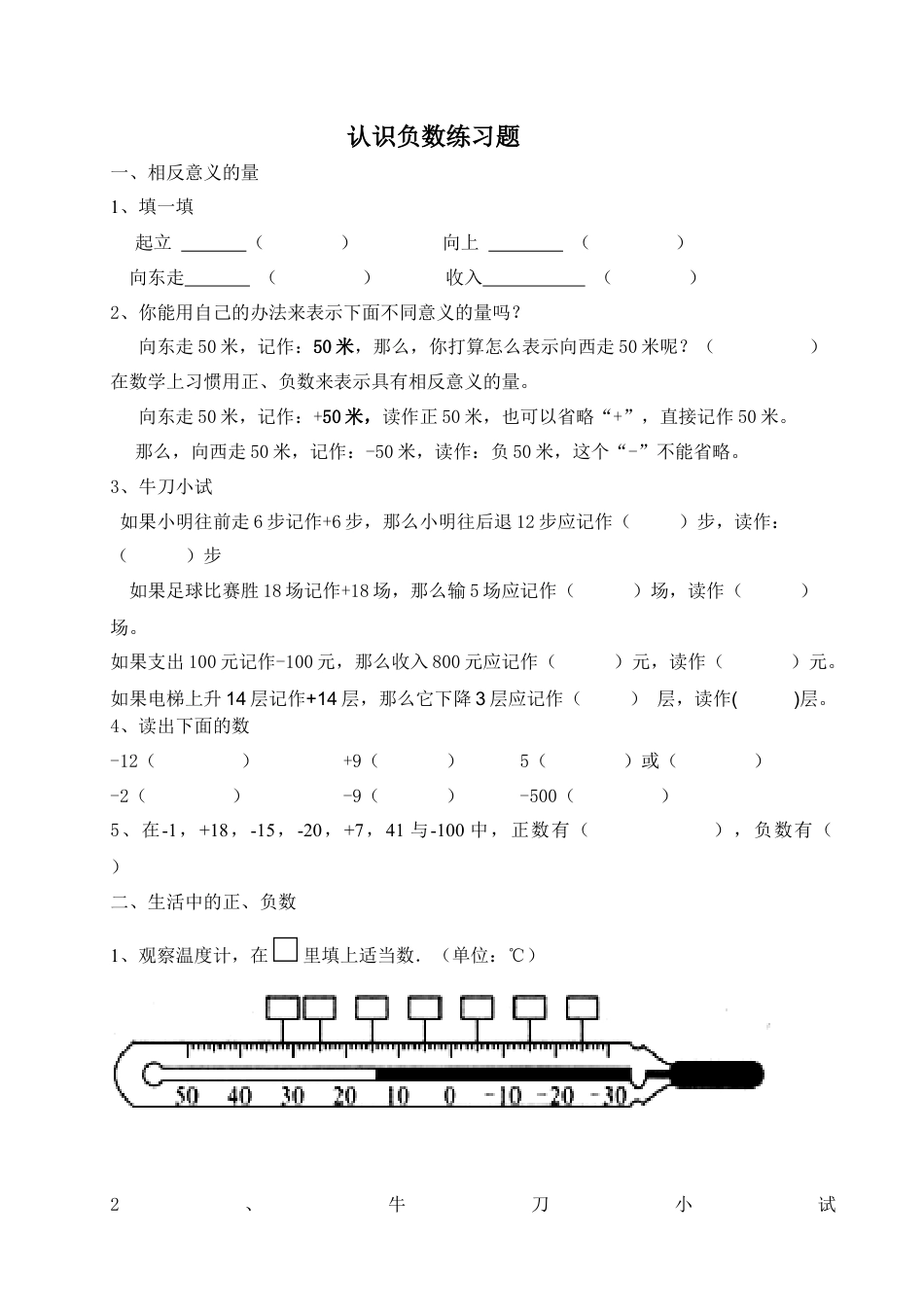 小学数学六下-认识负数练习题.docx_第1页