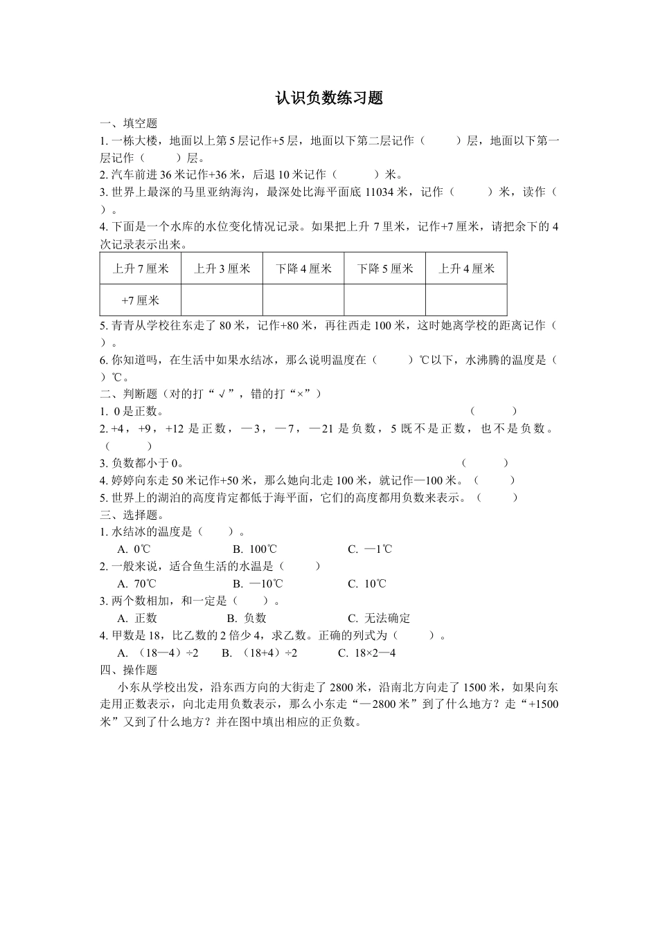 小学数学六下-认识负数练习题1.docx_第1页