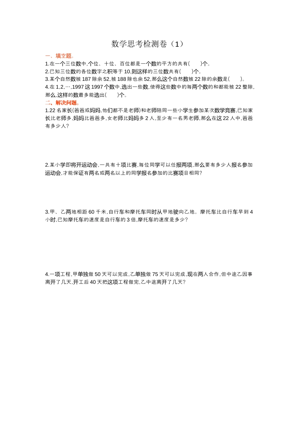 小学数学六下-数学思考检测卷（1）.docx_第1页