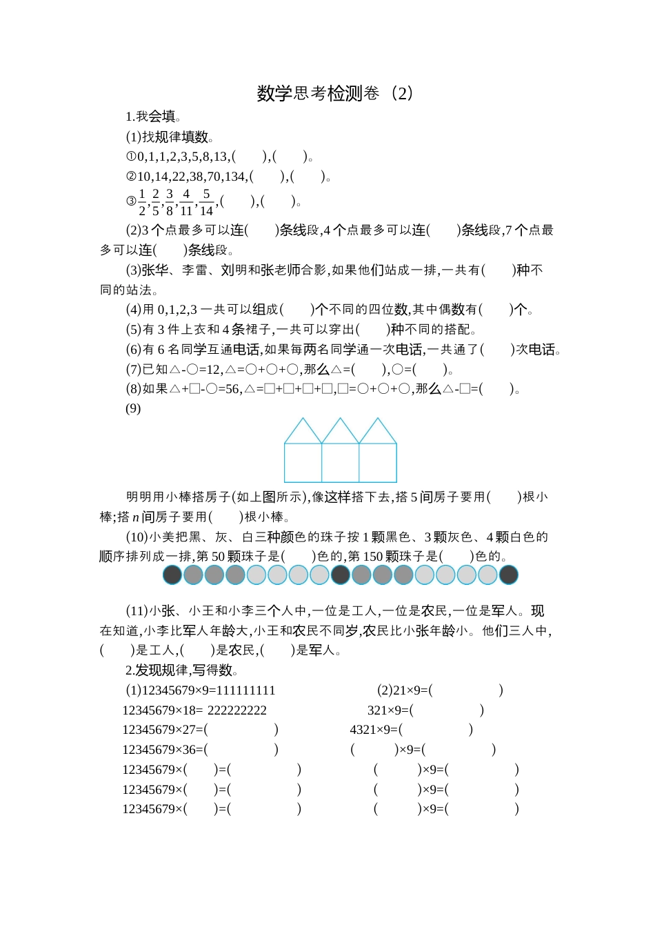 小学数学六下-数学思考检测卷（2）.docx_第1页