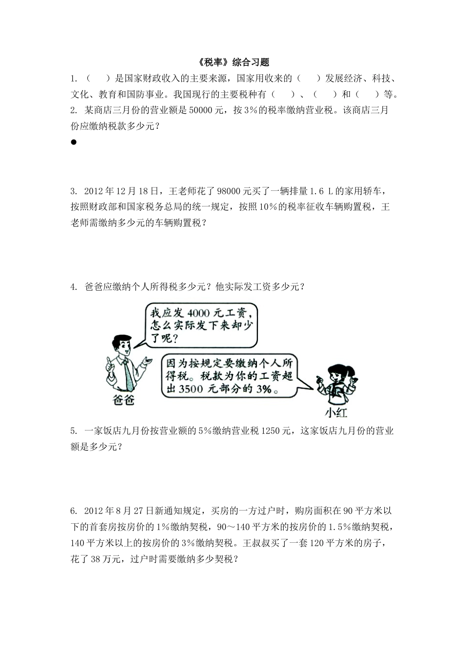 小学数学六下-税率综合习题.docx_第1页
