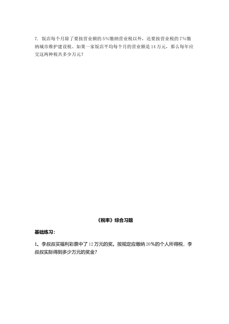 小学数学六下-税率综合习题.docx_第2页