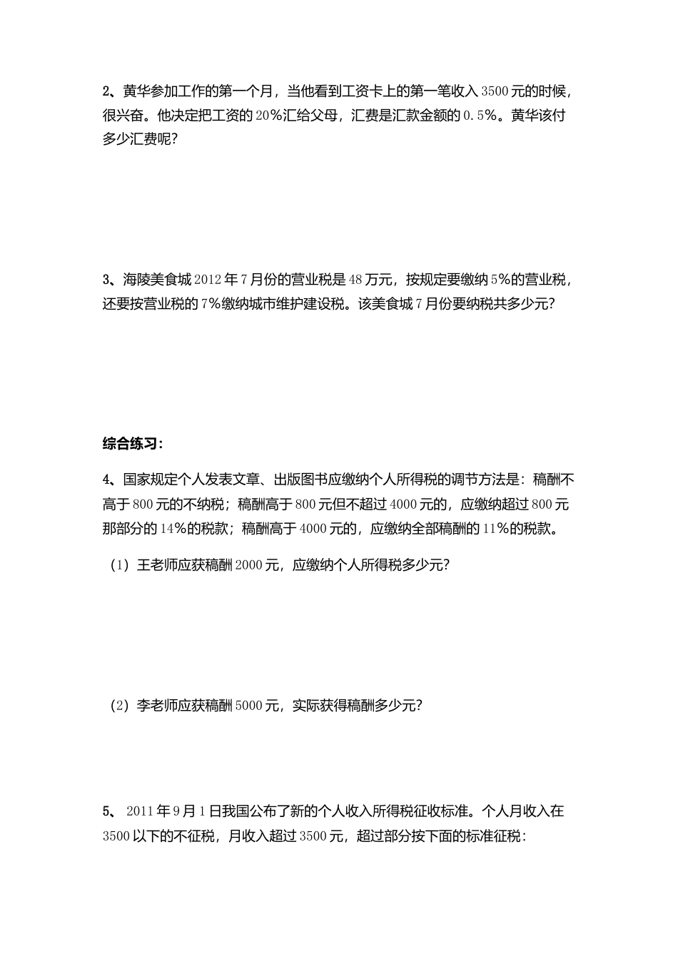 小学数学六下-税率综合习题.docx_第3页