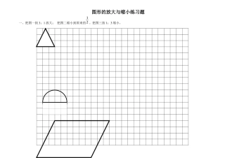 小学数学六下-图形的放大与缩小练习题 (1).docx