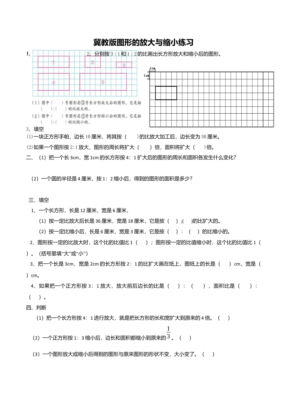 小学数学六下-图形的放大与缩小练习题.docx_第1页