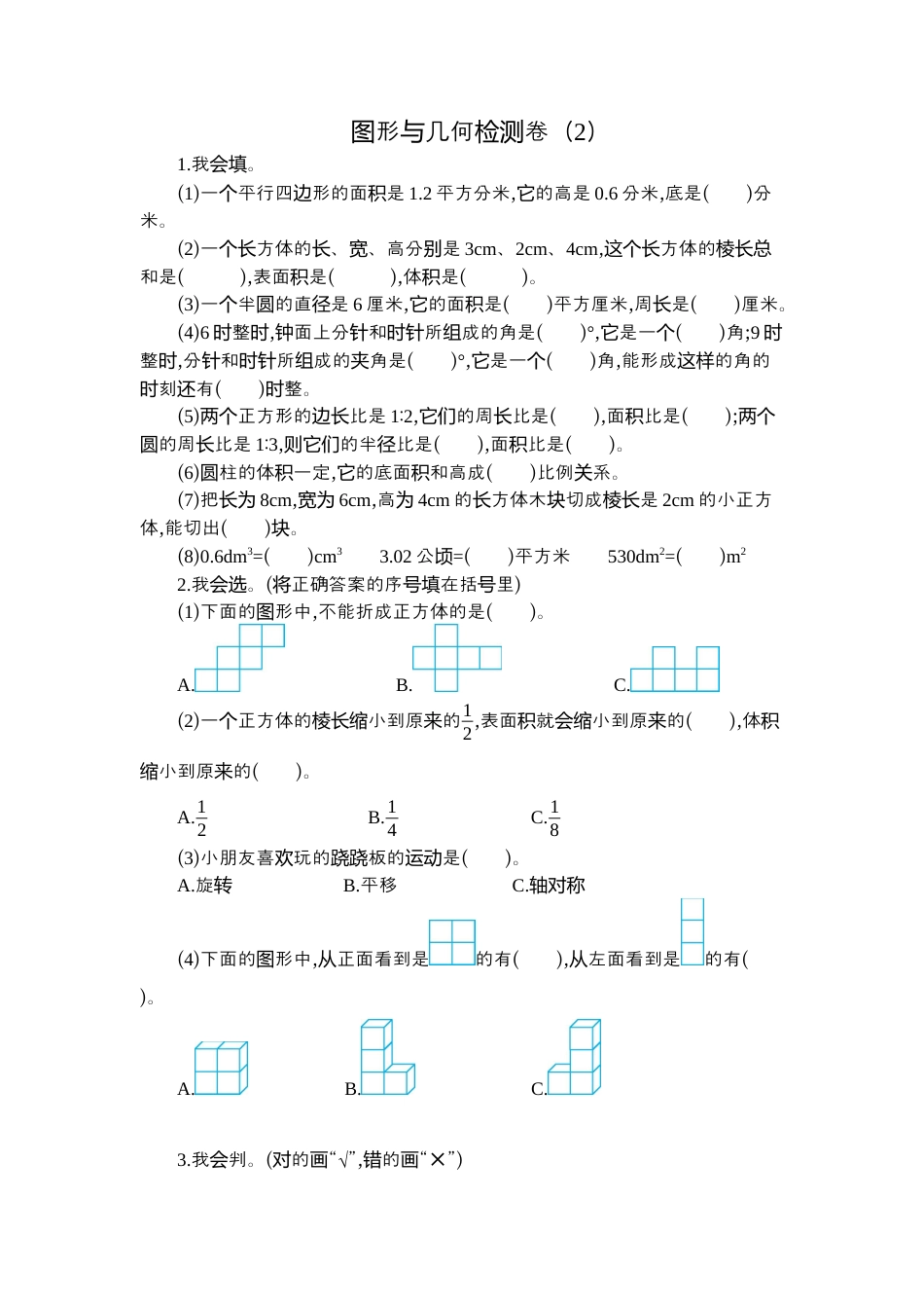 小学数学六下-图形与几何检测卷（2）.docx_第1页