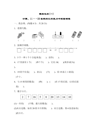 小学数学模块过关(1)  计算、11~20各数的认识能力冲刺测试卷.docx