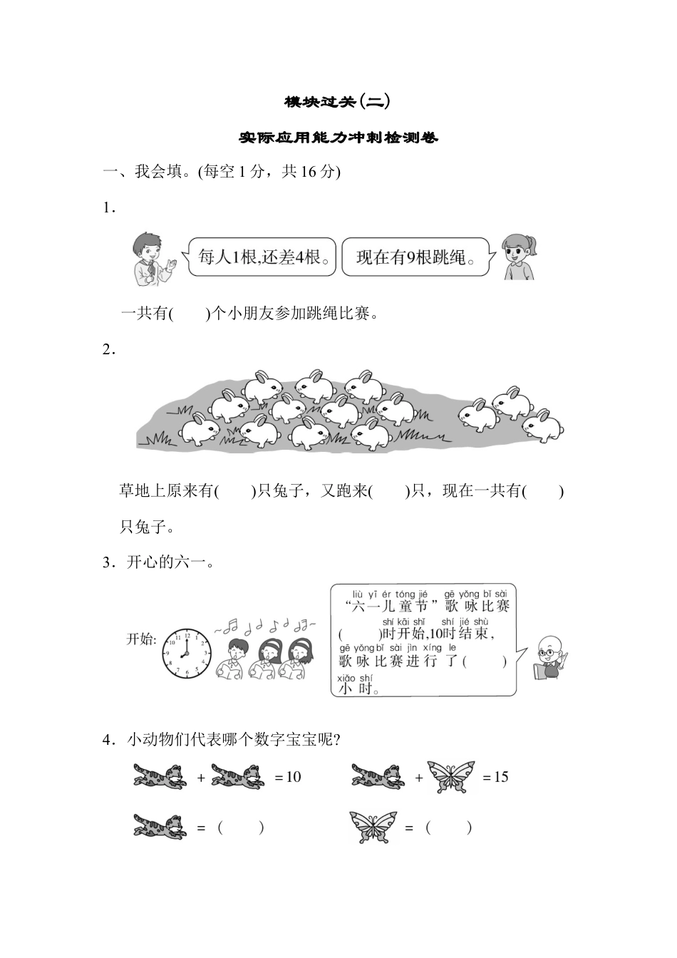 小学数学模块过关(2)  实际应用能力冲刺检测卷.docx_第1页