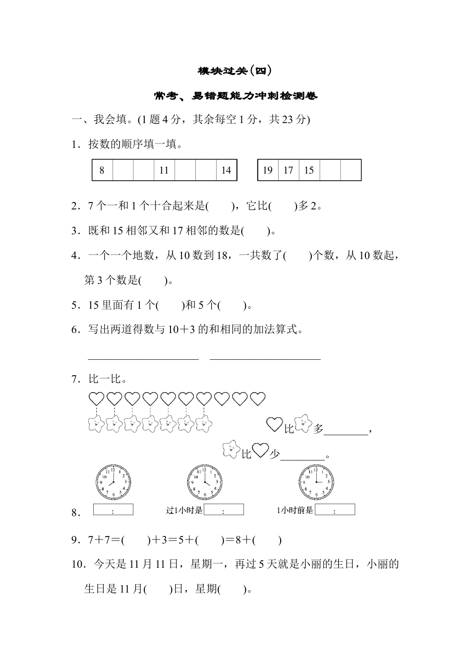小学数学模块过关(4)  常考、易错题能力冲刺检测卷.docx_第1页