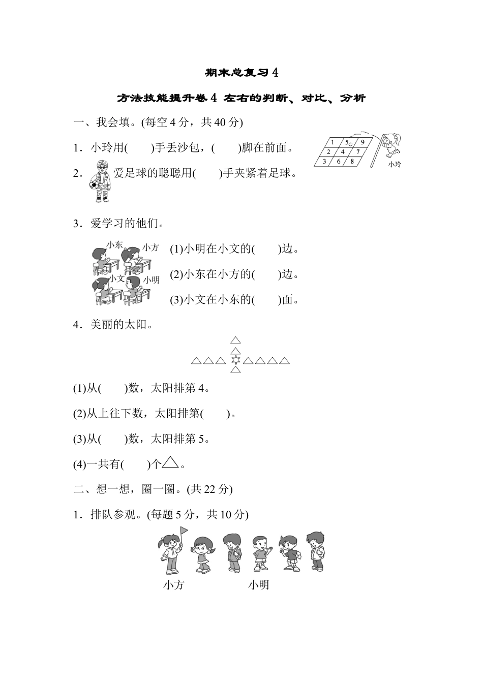 小学数学期末总复习4  左右的判断、对比、分析.docx_第1页