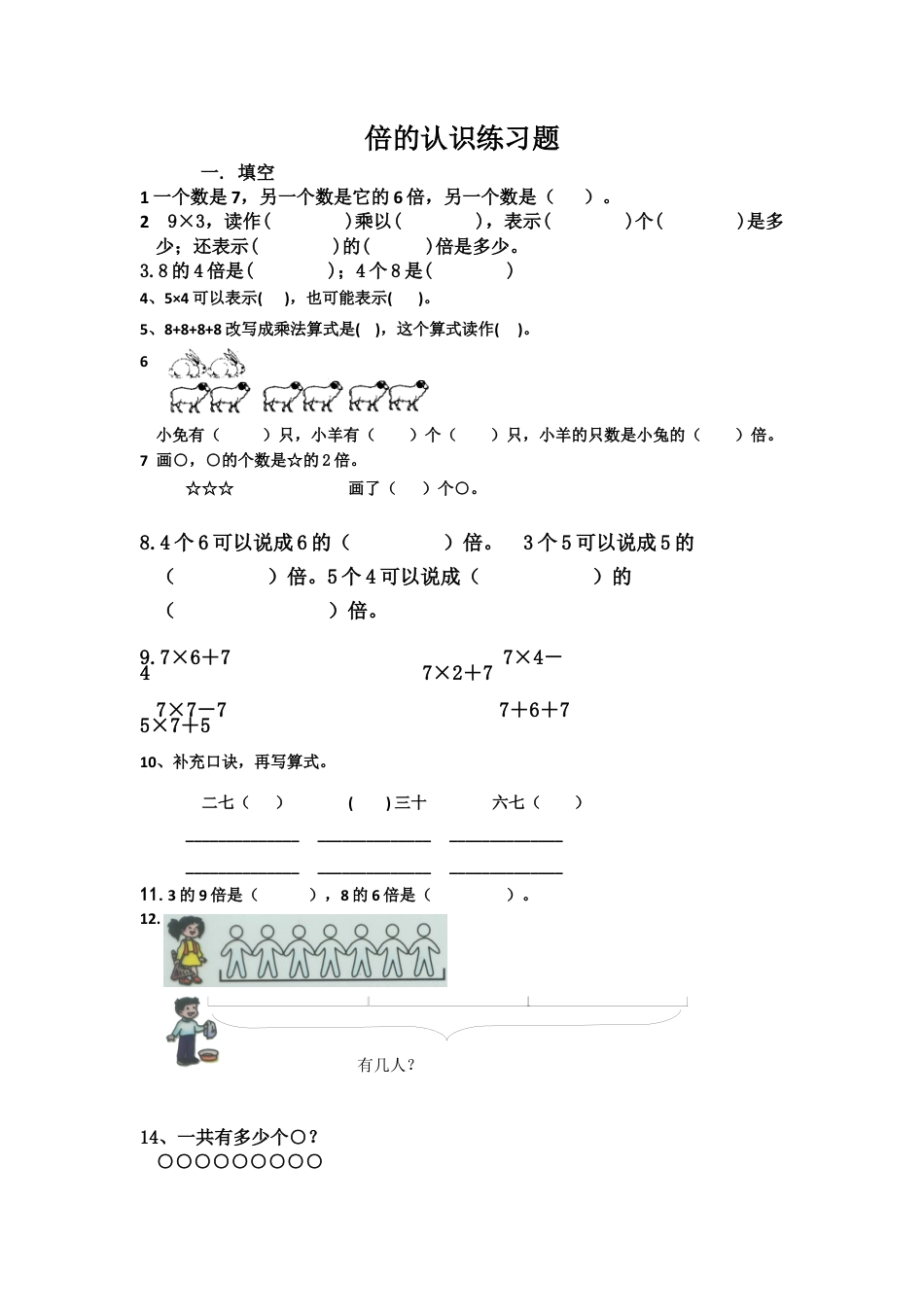小学数学三年级上-倍的认识练习题.docx_第1页