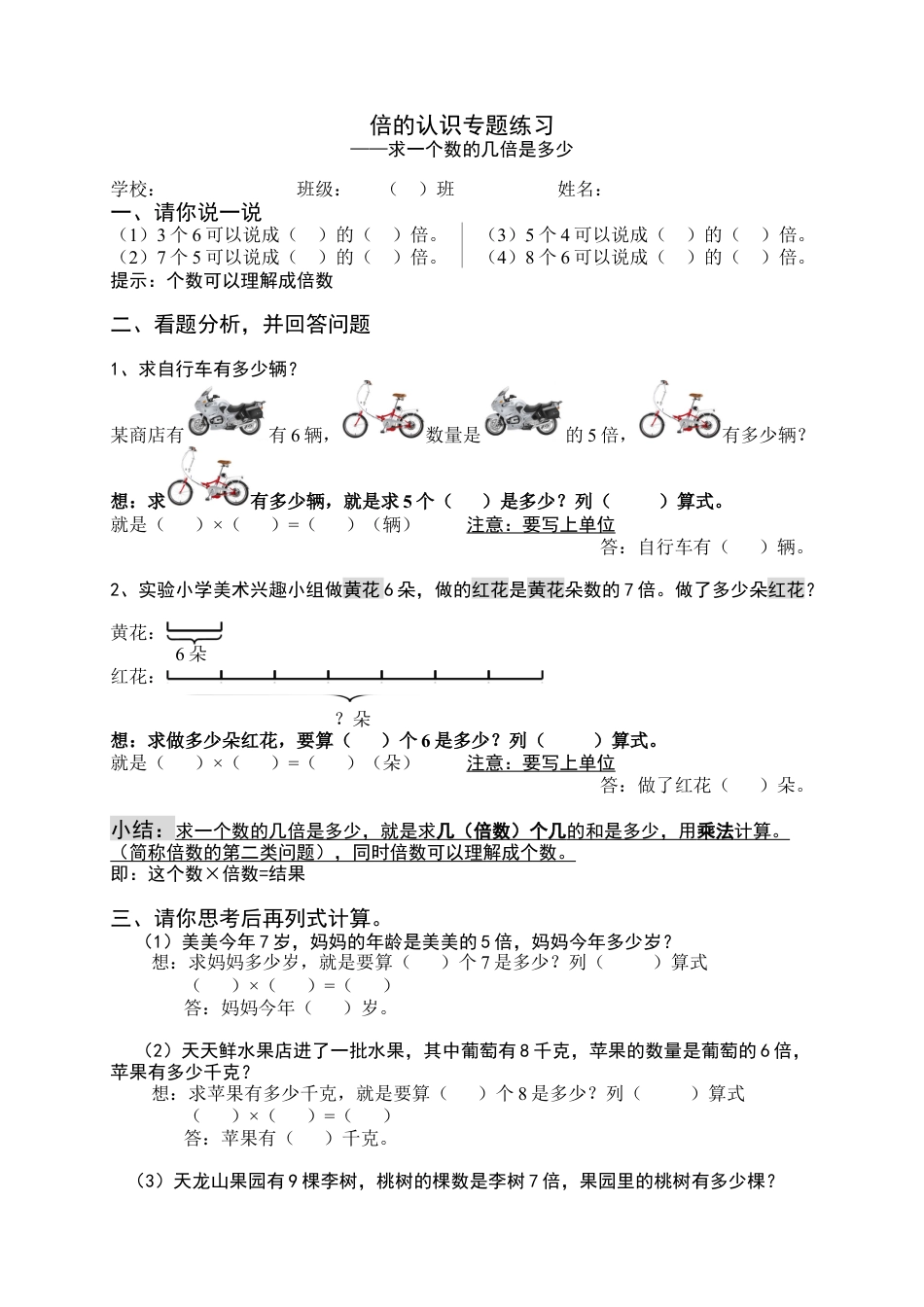 小学数学三年级上-倍的认识专题练习：求一个数的几倍是多少.docx_第1页