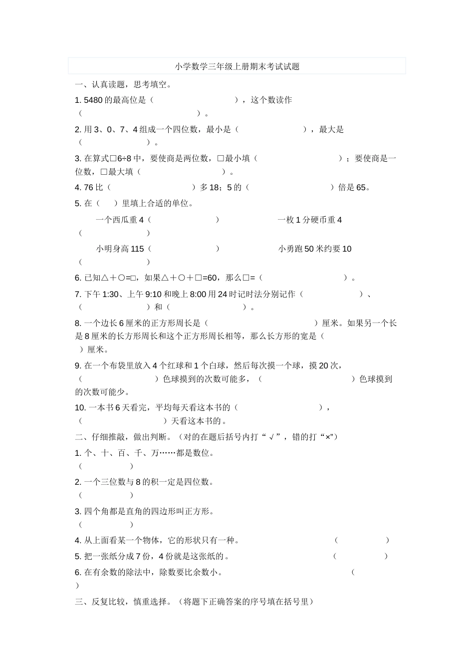 小学数学三年级上册期末考试试题.docx_第1页