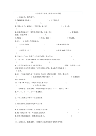 小学数学三年级上册期末考试试题.docx