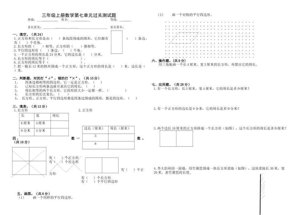 小学数学三年级上-第七单元_长方形和正方形.docx_第1页