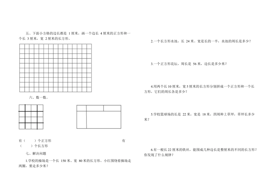 小学数学三年级上-第七单元《长方形、正方形》测试题.docx_第2页