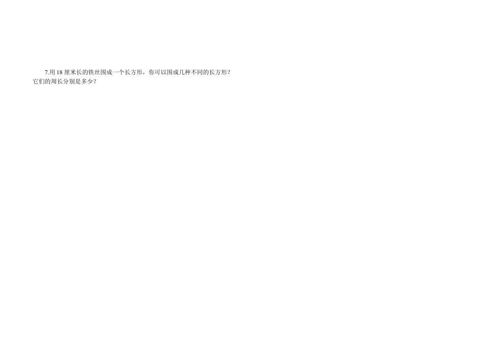 小学数学三年级上-第七单元《长方形、正方形》测试题.docx_第3页