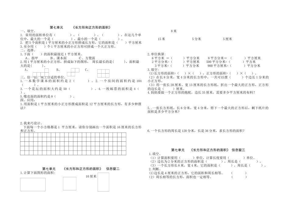 小学数学三年级上-第七单元《长方形和正方形的面积》单元试题.docx_第1页