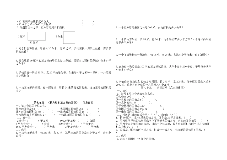 小学数学三年级上-第七单元《长方形和正方形的面积》单元试题.docx_第2页