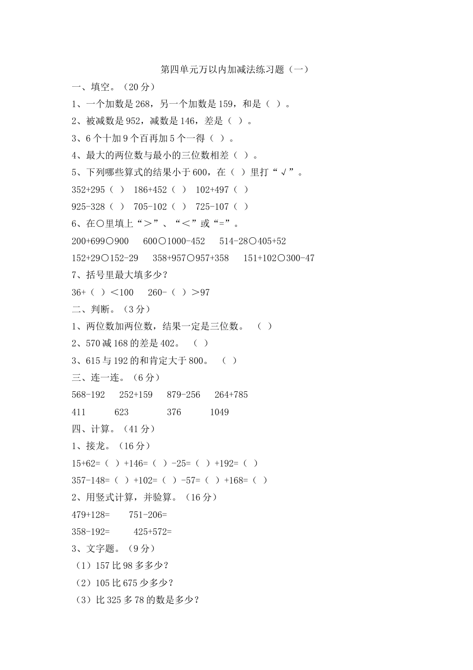 小学数学三年级上-第四单元万以内加减法二练习题.docx_第1页