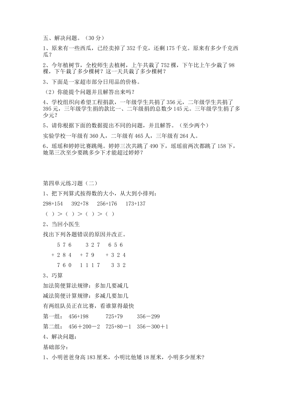 小学数学三年级上-第四单元万以内加减法二练习题.docx_第2页