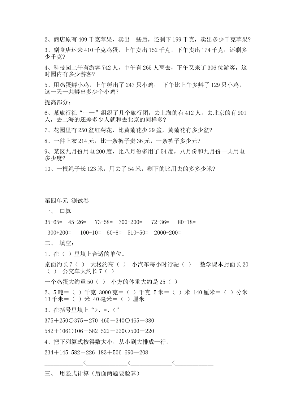 小学数学三年级上-第四单元万以内加减法二练习题.docx_第3页