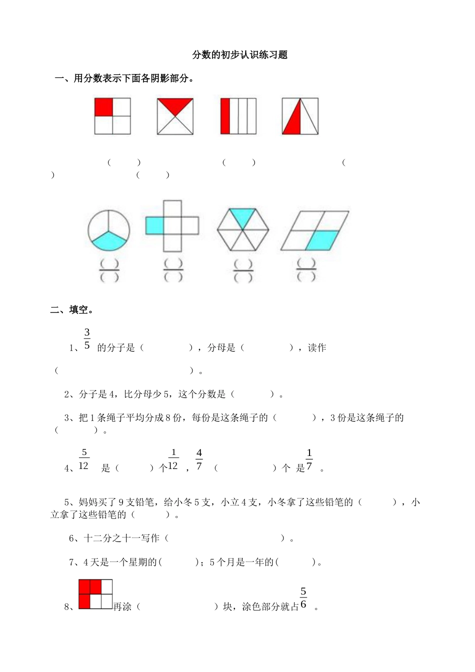 小学数学三年级上-分数的初步认识练习题 (2).docx_第1页