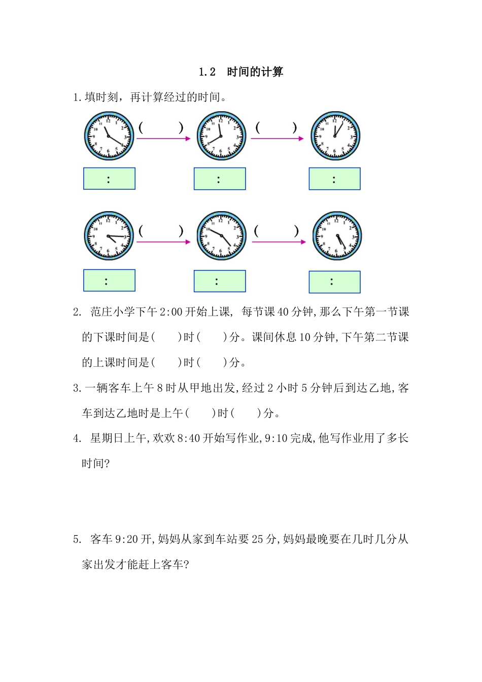 小学数学三年级上-课时练习-1.2 时间的计算.docx_第1页
