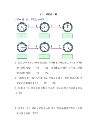 小学数学三年级上-课时练习-1.2 时间的计算.docx