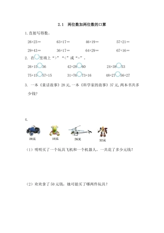 小学数学三年级上-课时练习-2.1 两位数加两位数的口算.docx