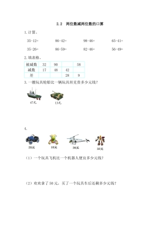 小学数学三年级上-课时练习-2.2 两位数减两位数的口算.docx