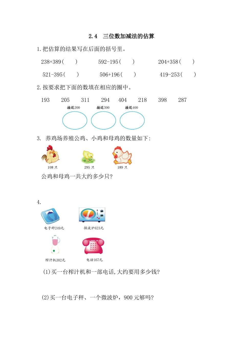 小学数学三年级上-课时练习-2.4 三位数加减法的估算.docx_第1页