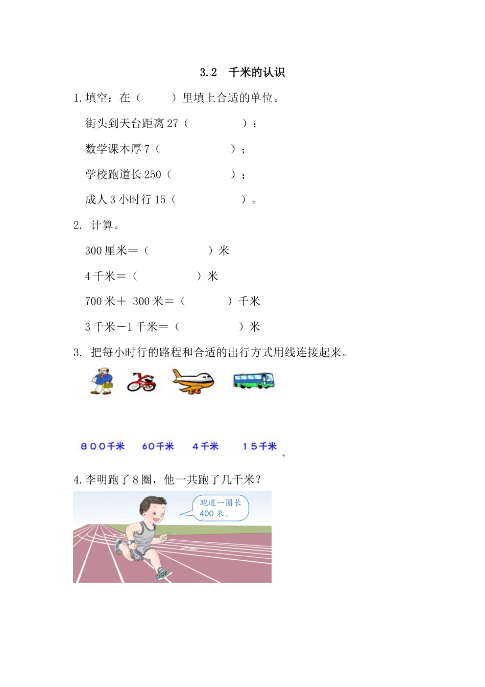 小学数学三年级上-课时练习-3.2 千米的认识.docx_第1页