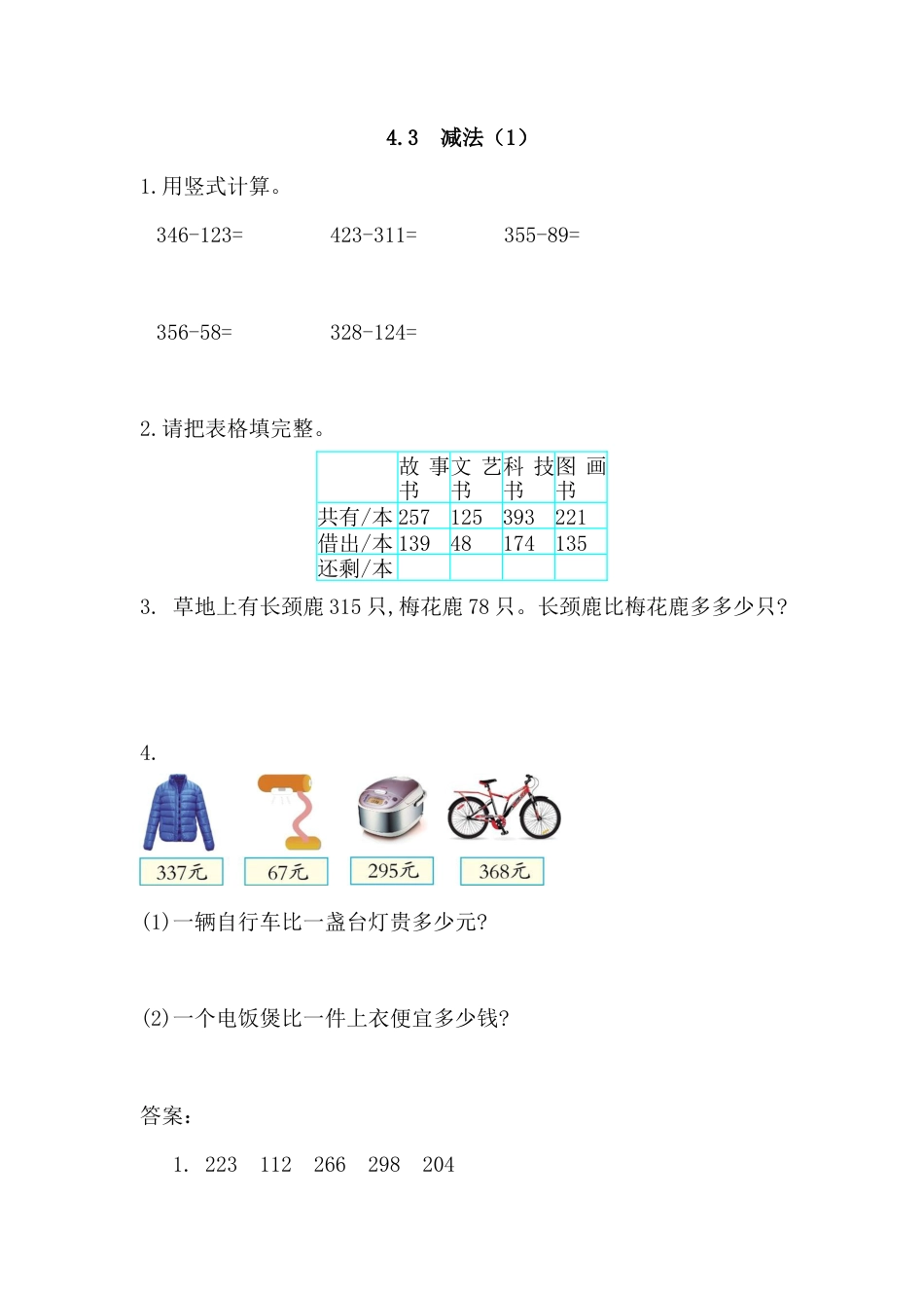 小学数学三年级上-课时练习-4.3 减法(1).docx_第1页