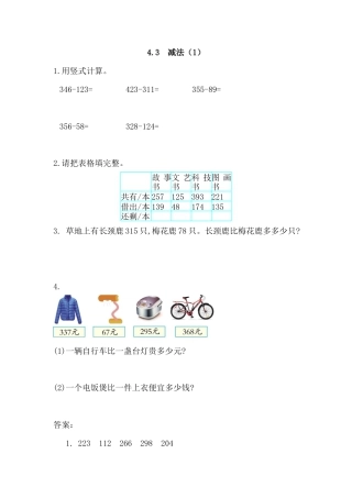 小学数学三年级上-课时练习-4.3 减法(1).docx