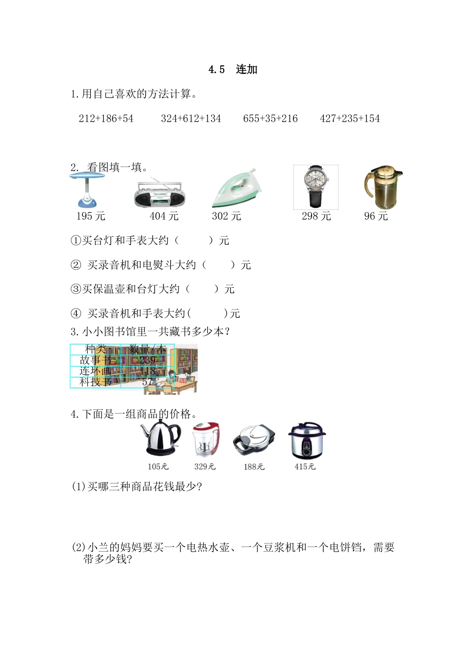 小学数学三年级上-课时练习-4.5 连加.docx_第1页